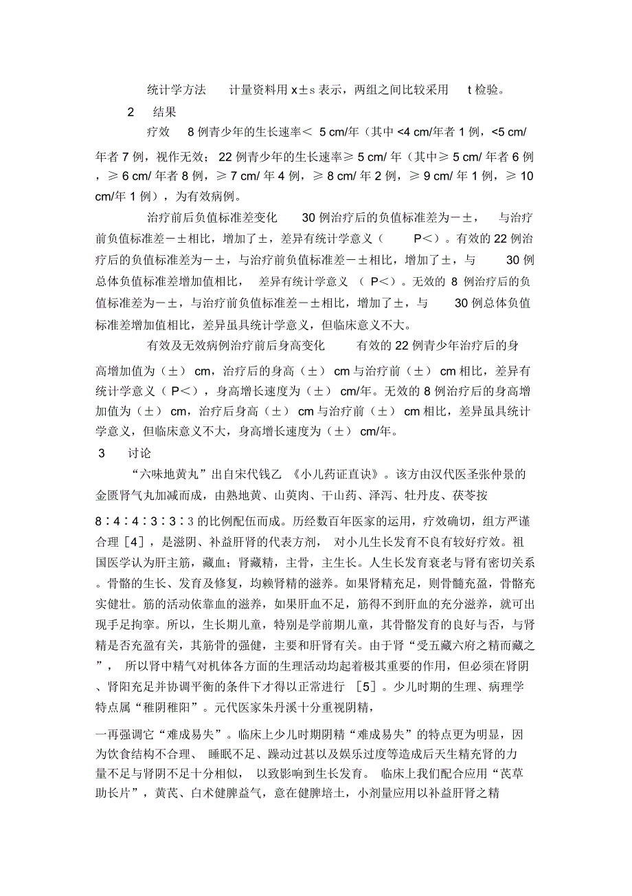 补益肝肾法为主对青少年生长影响的临床观察_第2页