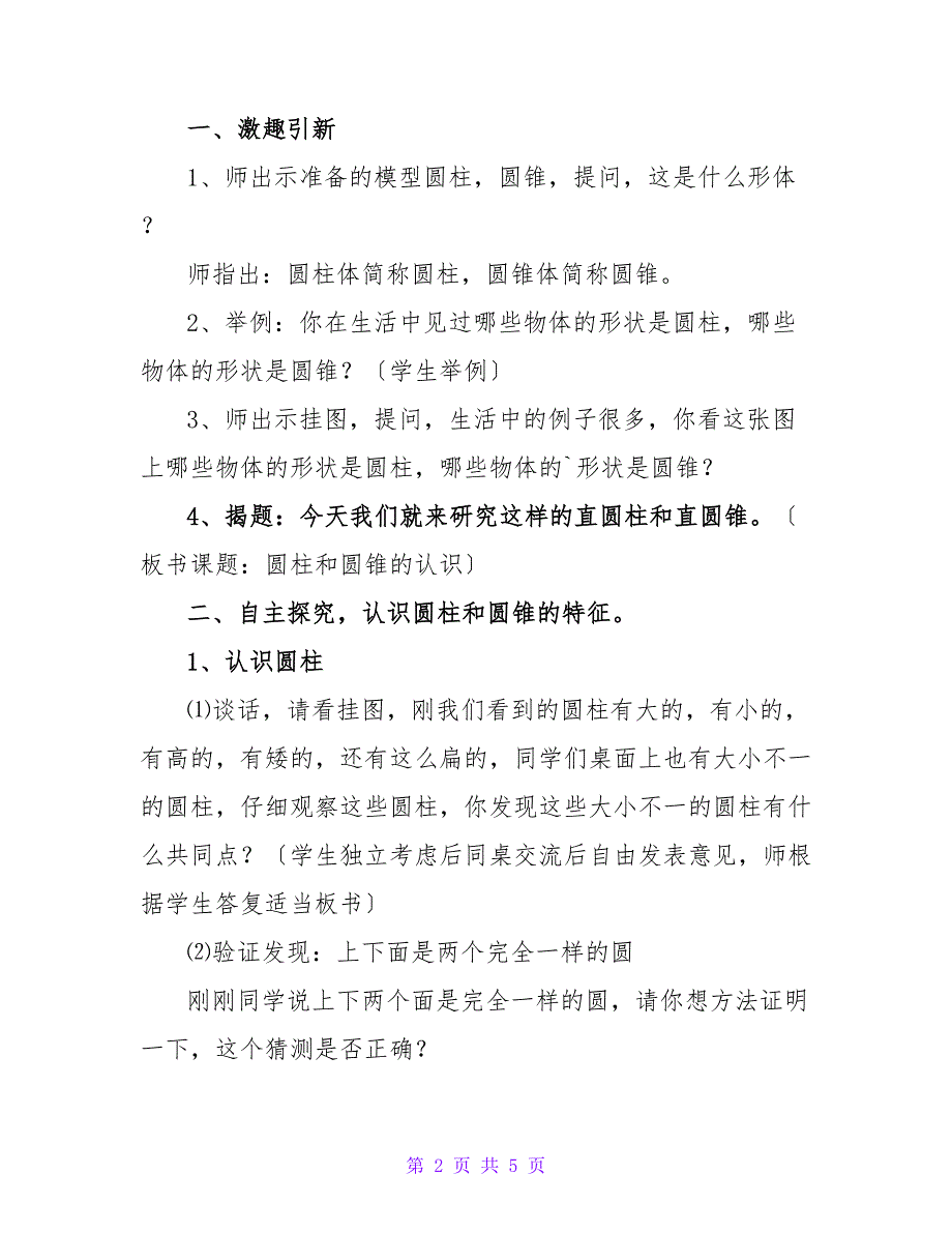 苏教版小学六年级数学有关《圆柱和圆锥的认识》的教案.doc_第2页