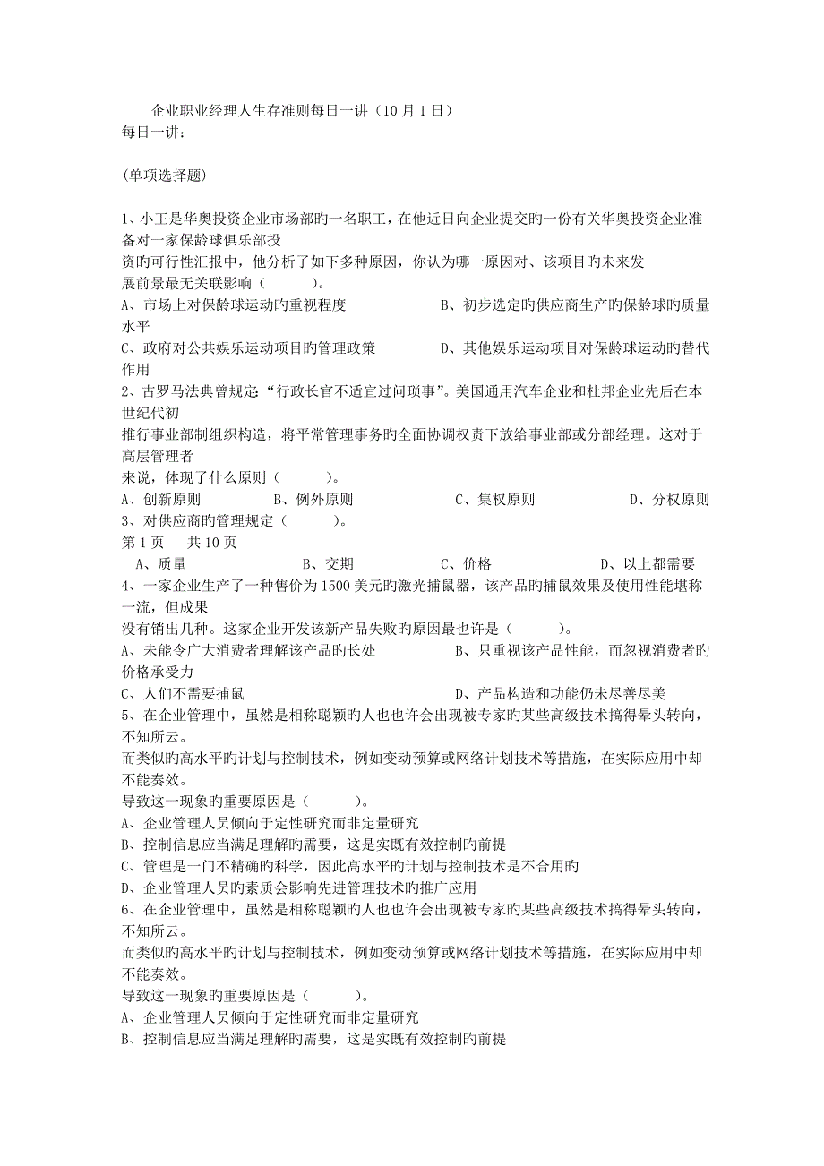 企业职业经理人生存准则日_第1页