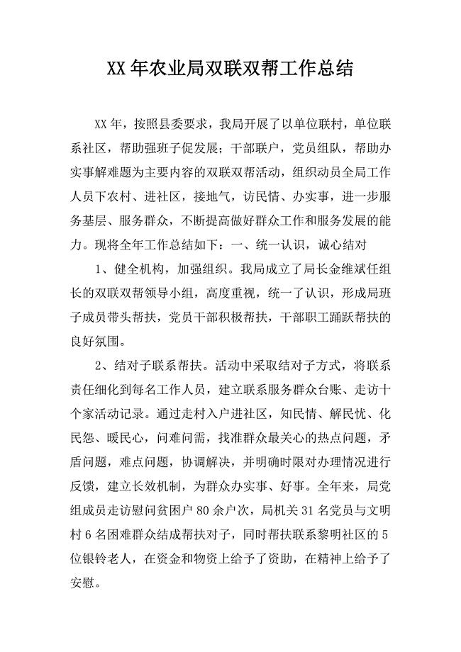 XX年农业局双联双帮工作总结