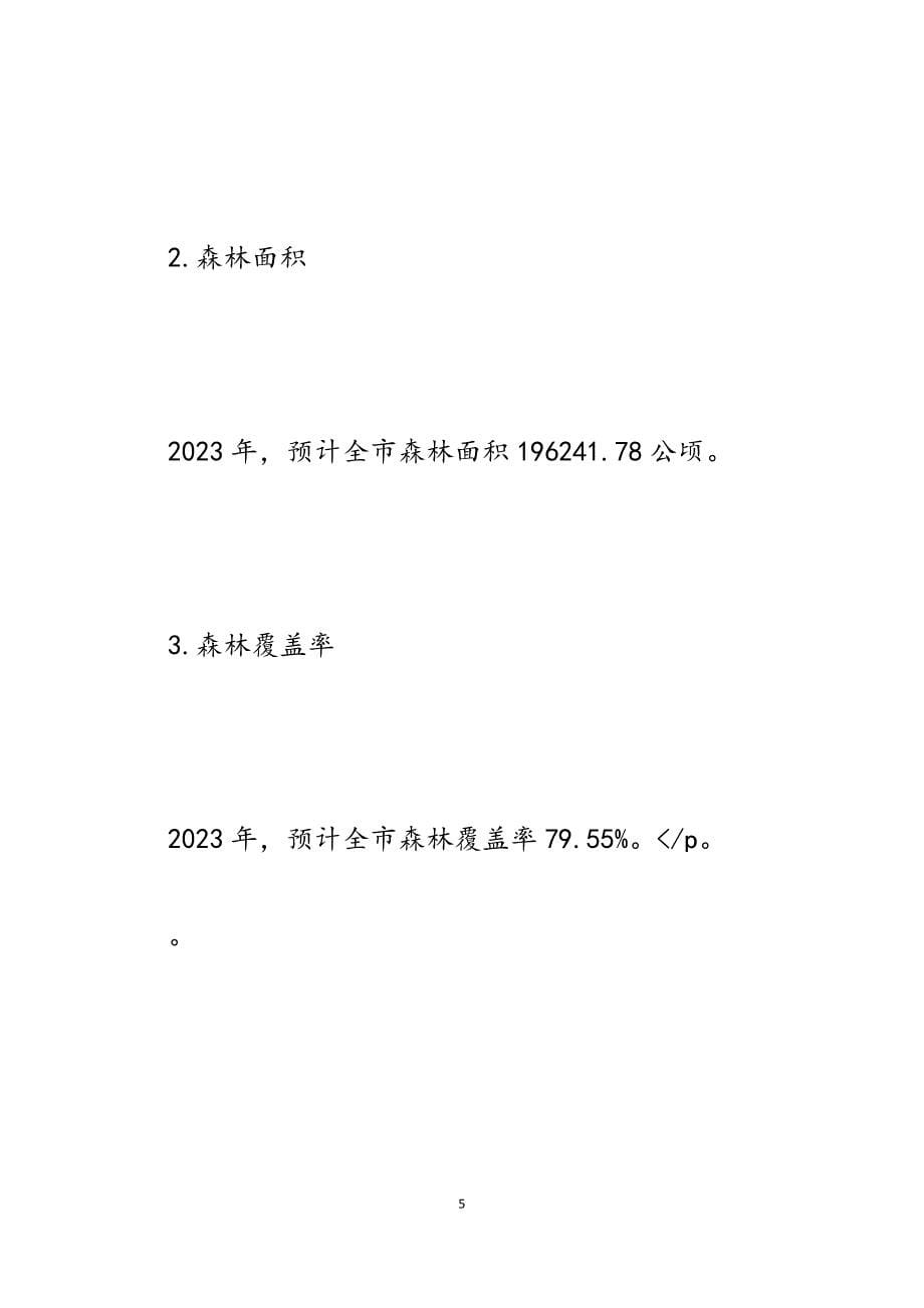 2023年市林业局十三五规划实施情况自查评估报告.docx_第5页