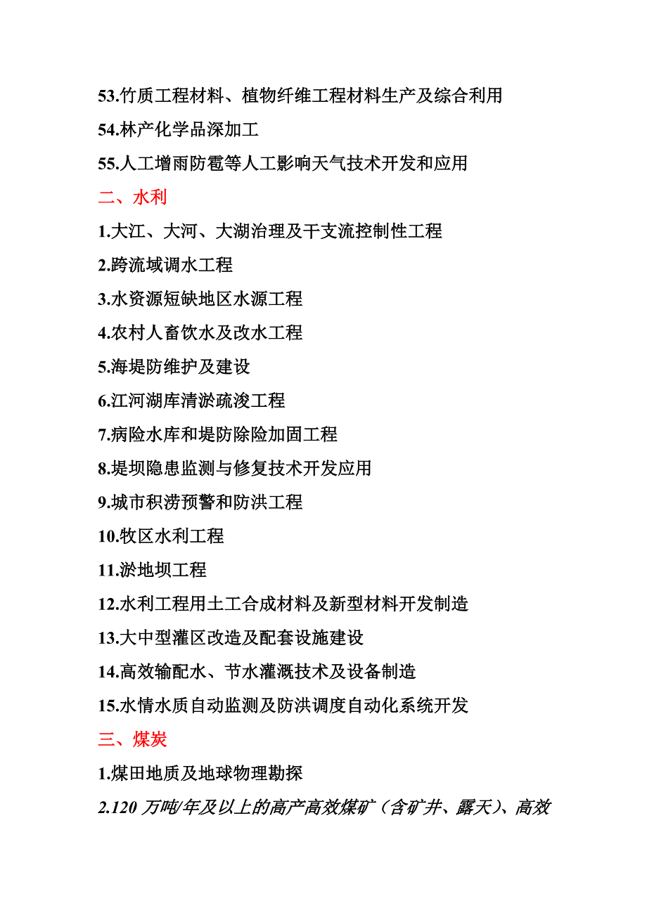 最新的国家鼓励类产业目录(最新)_第4页