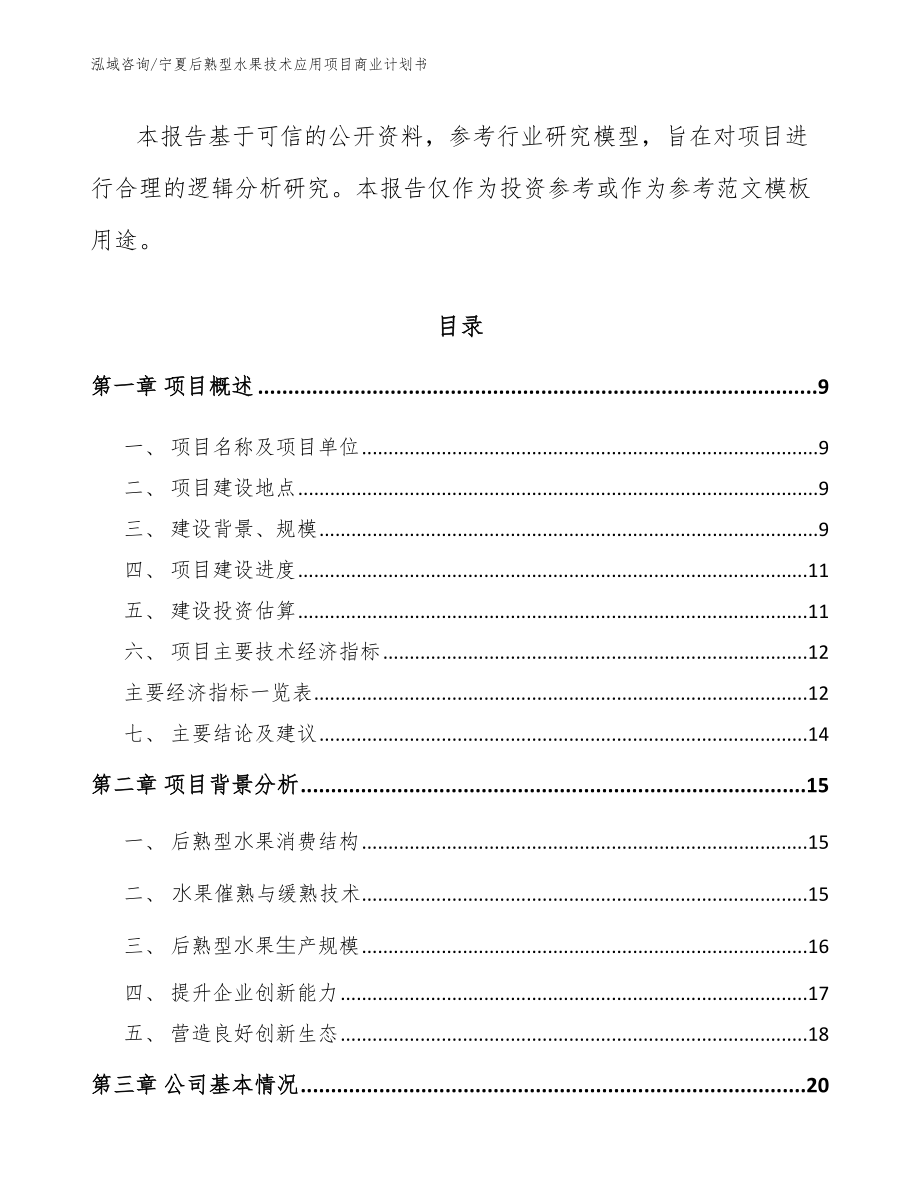 宁夏后熟型水果技术应用项目商业计划书【模板】_第3页