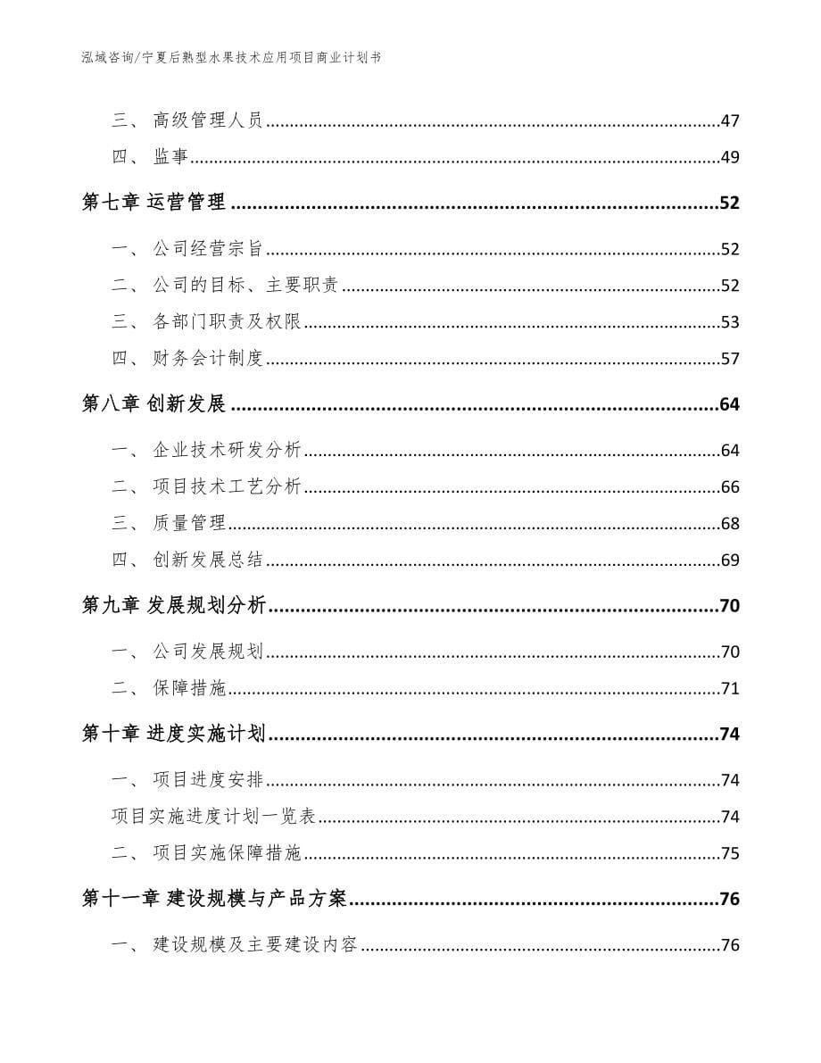 宁夏后熟型水果技术应用项目商业计划书【模板】_第5页