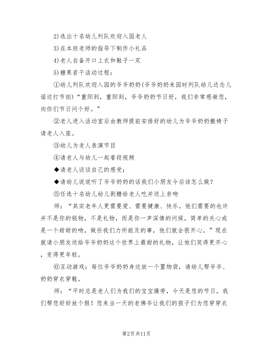 幼儿园大班重阳节活动策划方案范文（5篇）_第2页