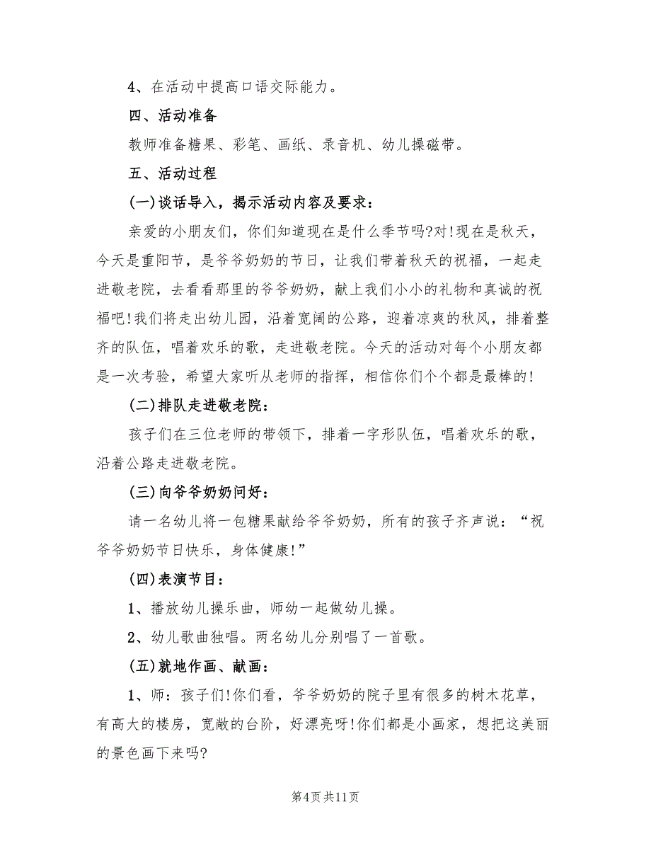 幼儿园大班重阳节活动策划方案范文（5篇）_第4页