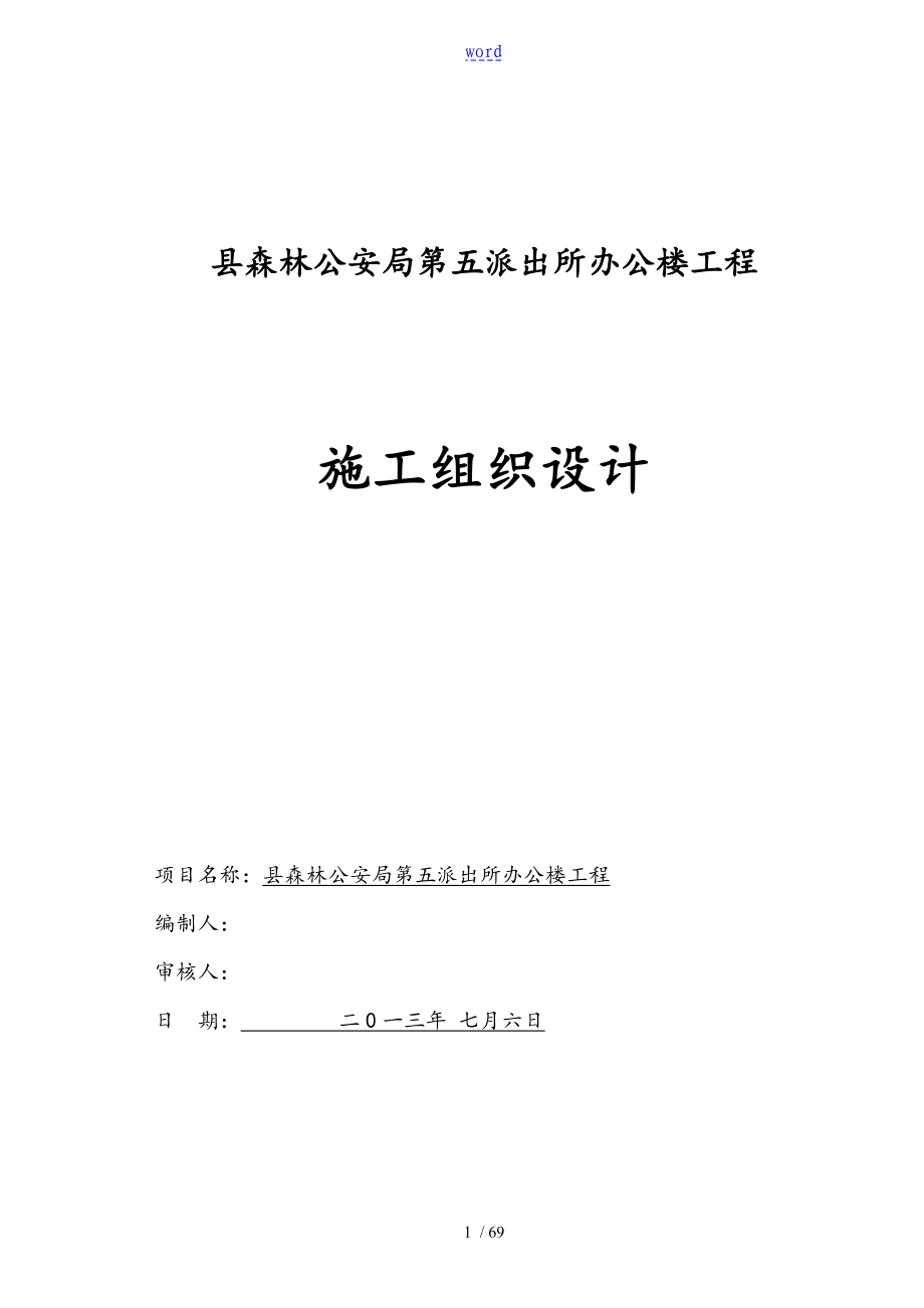 一层砖混结构施工组织设计_第1页