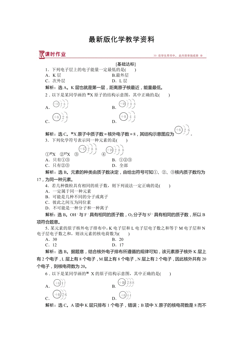 【最新】高中化学鲁科版必修2作业： 第1章第1节第2课时 核外电子排布 作业 Word版含解析_第1页