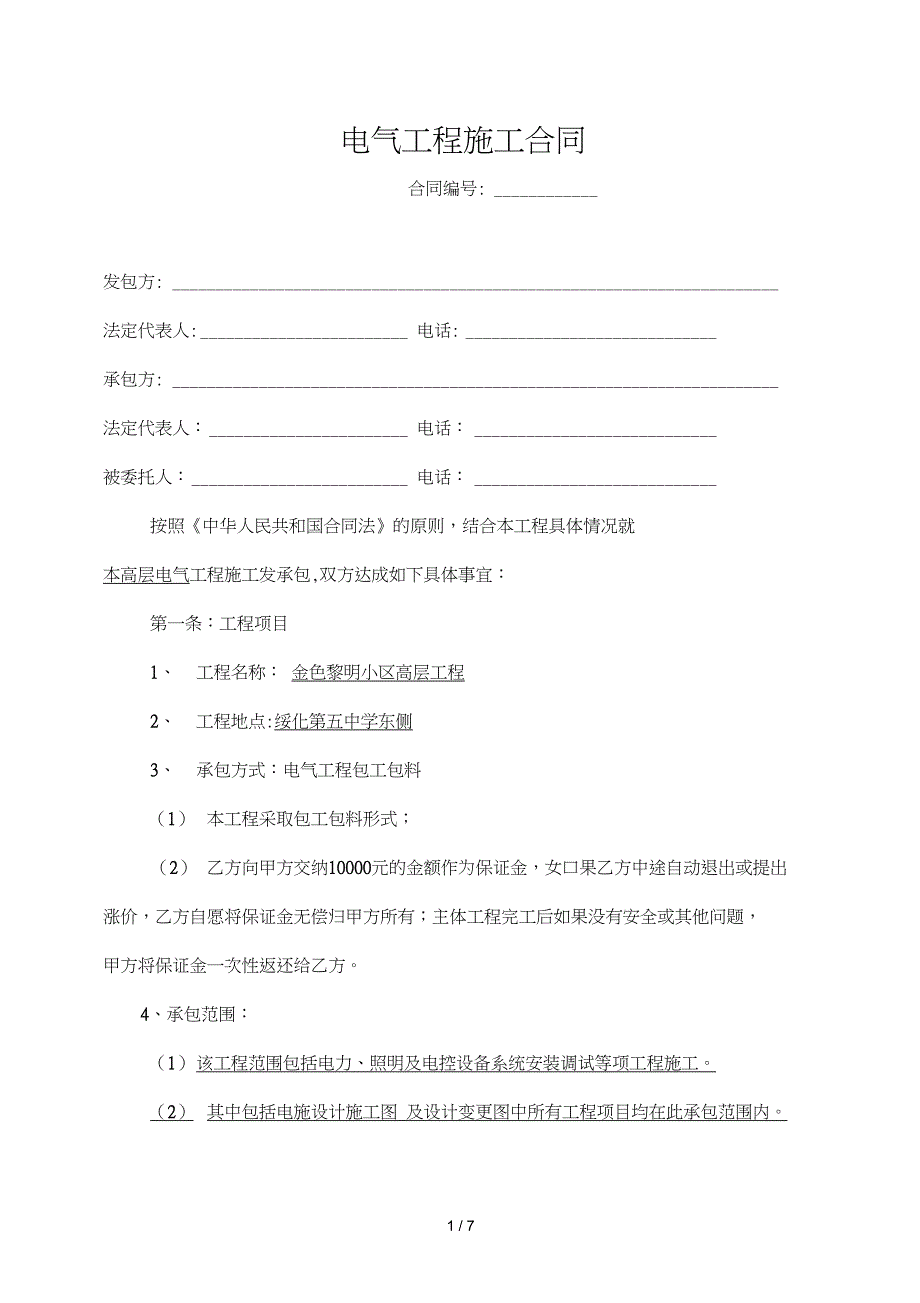 电气工程施工合同_第1页