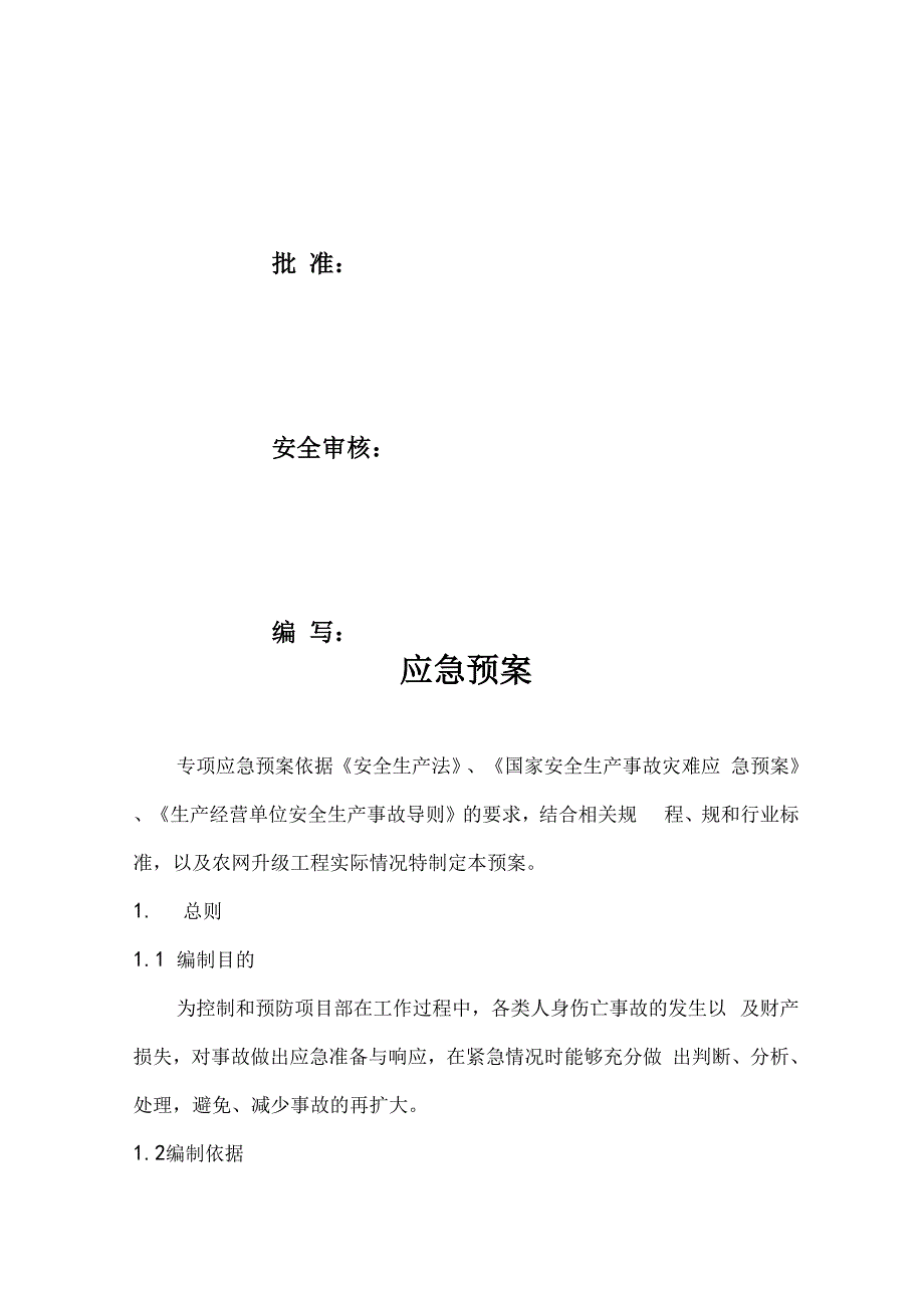 电力工程施工应急救援预案_第2页