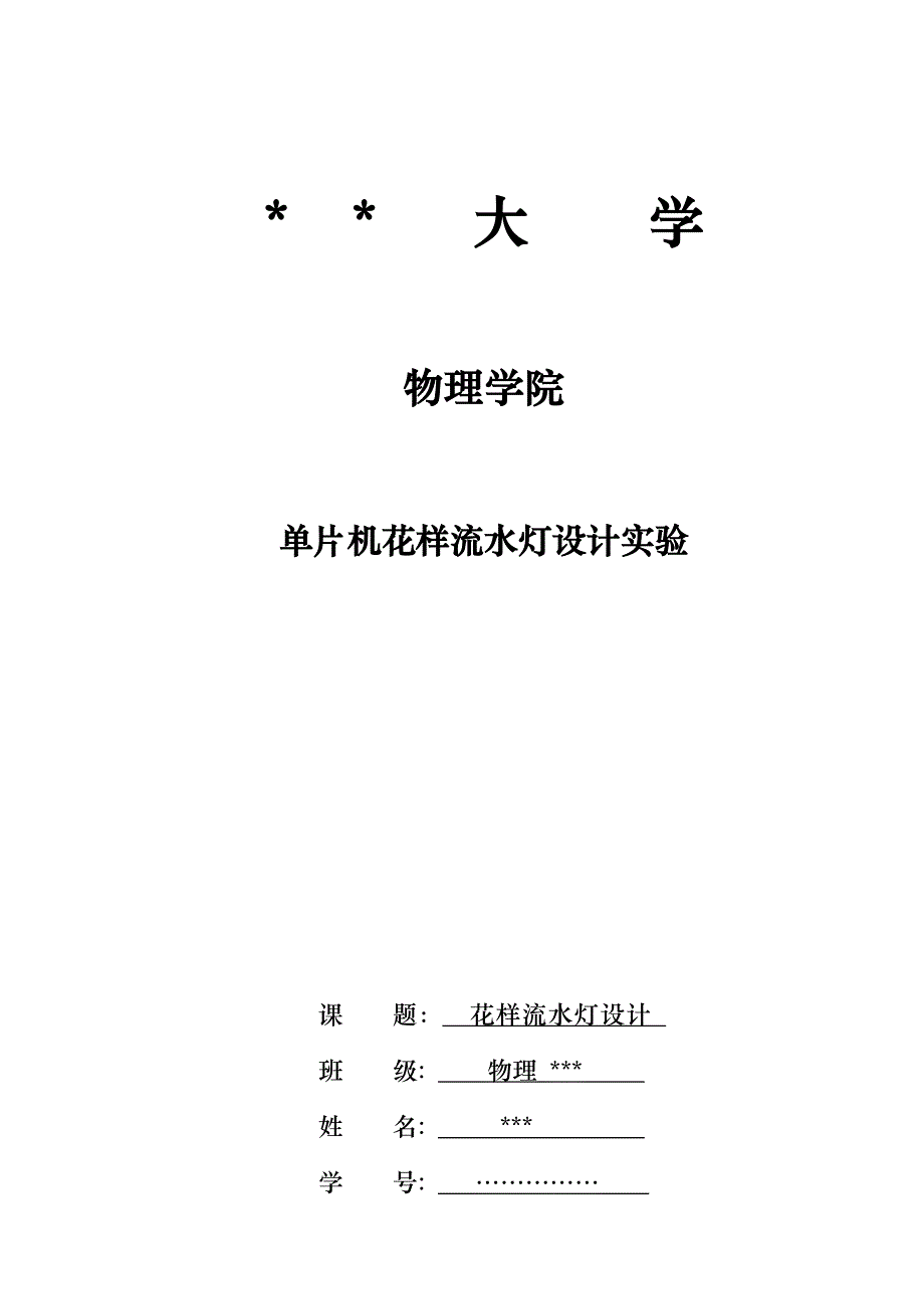 单片机花样流水灯设计实验报告_第1页