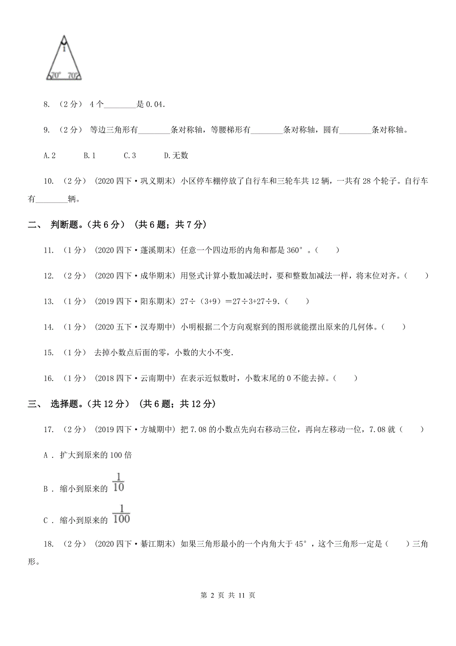 河北省衡水市2020版四年级下学期数学期末试卷（I）卷（新版）_第2页