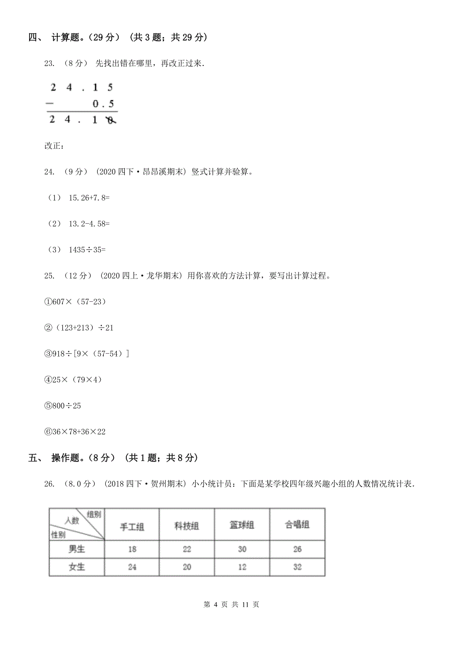 河北省衡水市2020版四年级下学期数学期末试卷（I）卷（新版）_第4页