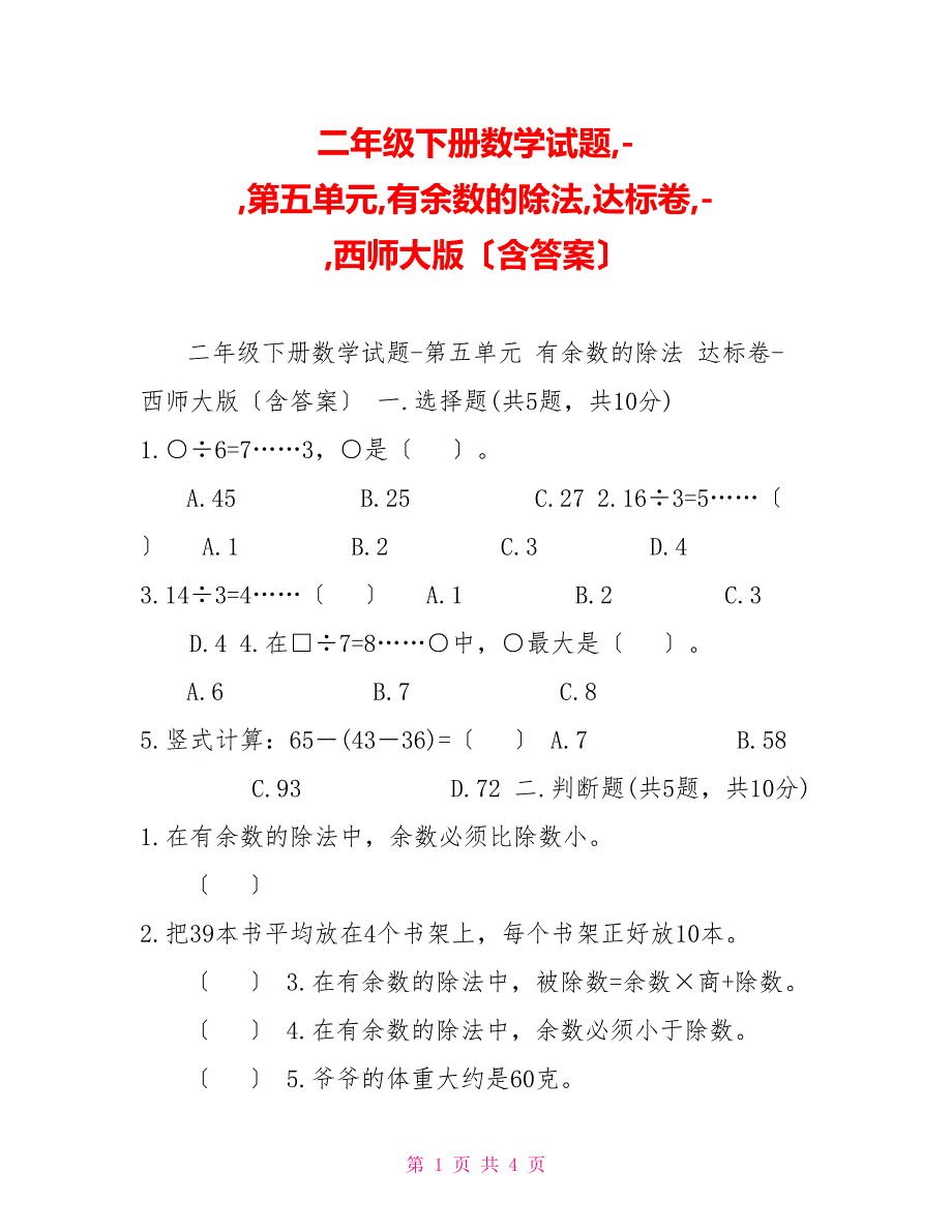 二年级下册数学试题,-,第五单元,有余数的除法,达标卷,-,西师大版（含答案）_第1页