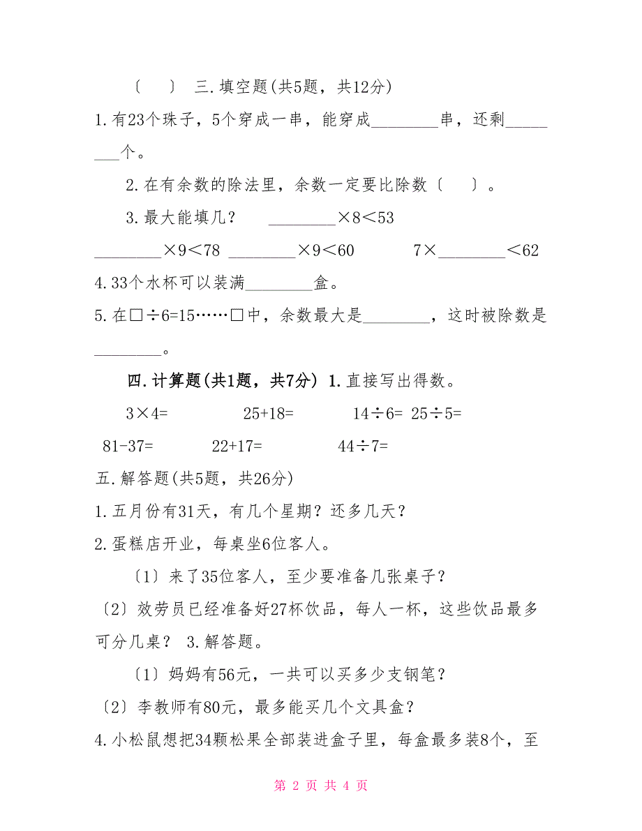 二年级下册数学试题,-,第五单元,有余数的除法,达标卷,-,西师大版（含答案）_第2页