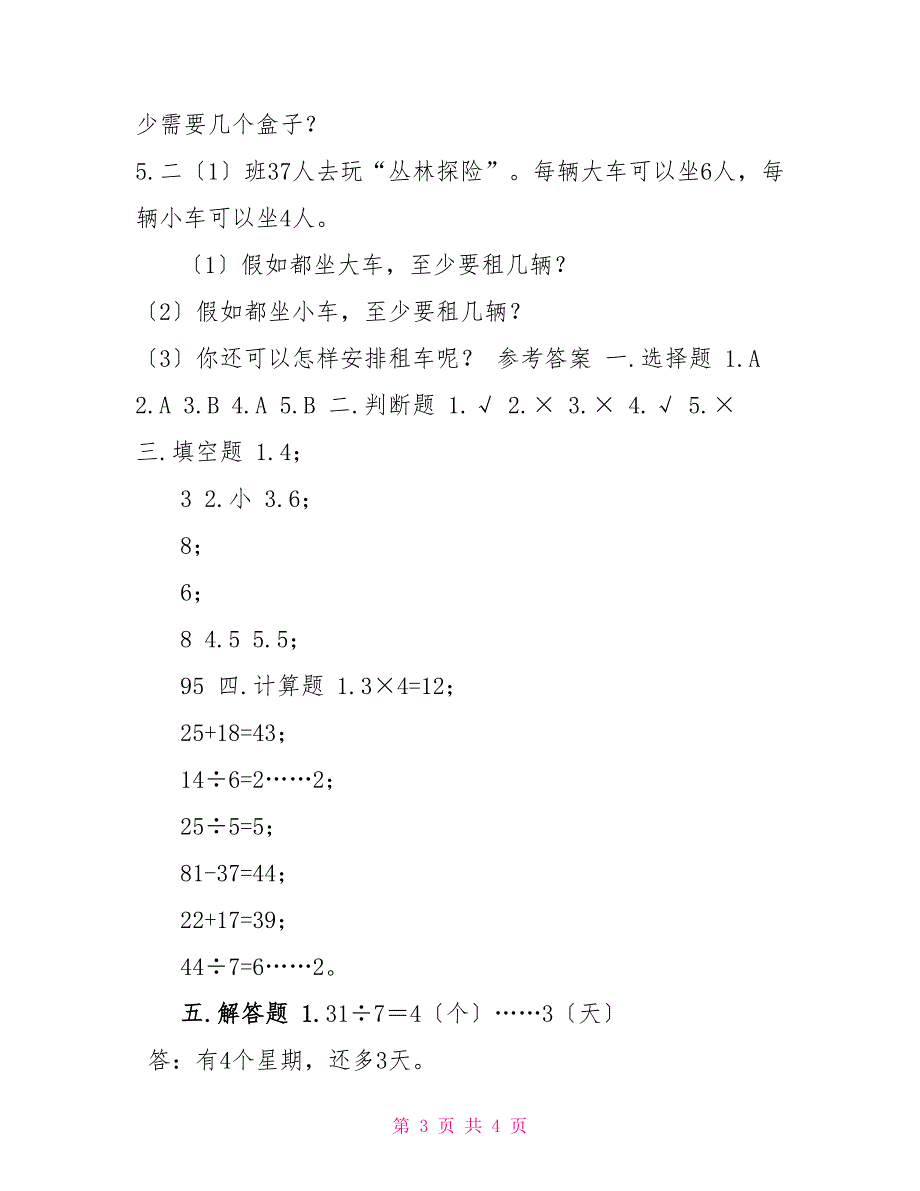 二年级下册数学试题,-,第五单元,有余数的除法,达标卷,-,西师大版（含答案）_第3页