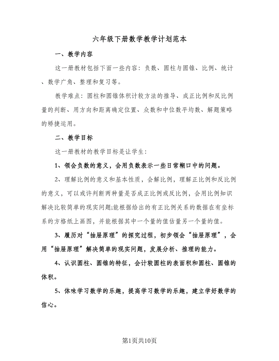 六年级下册数学教学计划范本（2篇）.doc_第1页