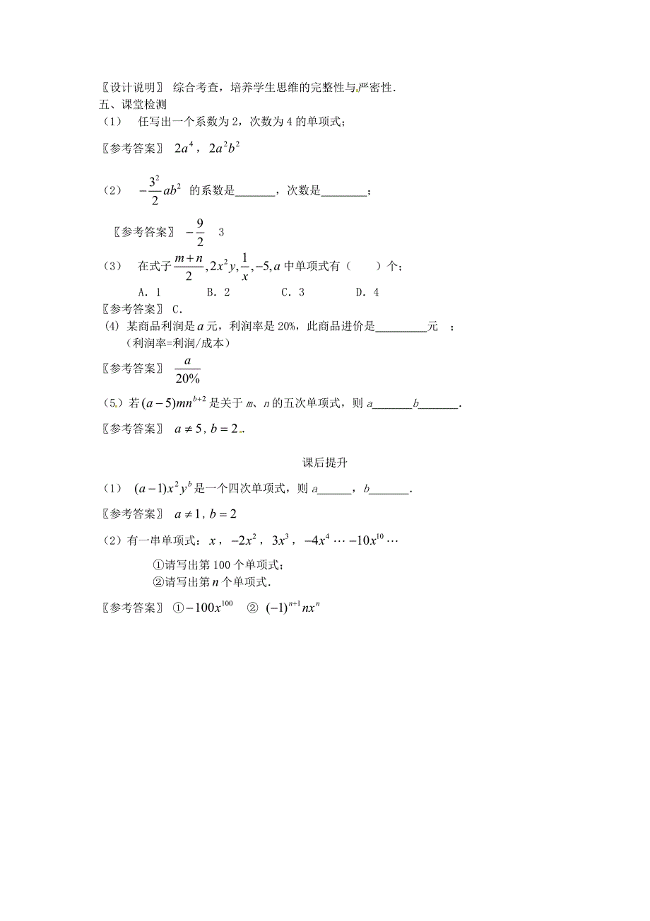 七年级数学上册第二章单项式课案教师用新人教版_第4页