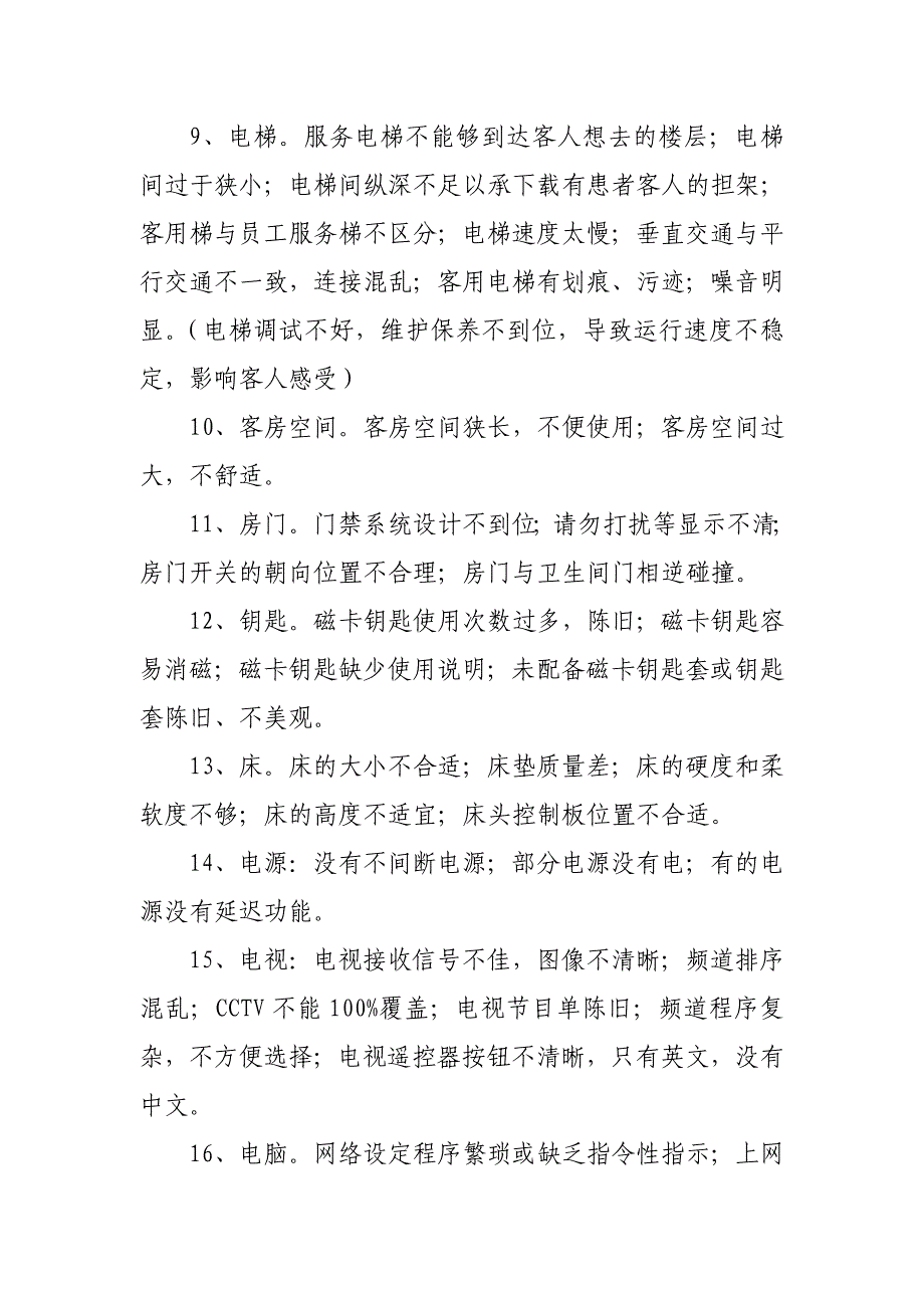 影响五星级饭店服务质量的100个问题.doc_第3页