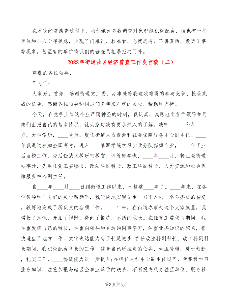 2022年街道社区经济普查工作发言稿_第3页