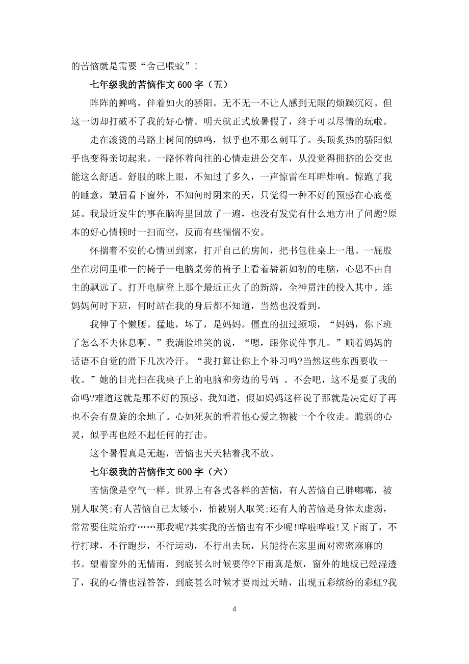 七年级我的烦恼作文600字10篇_第4页