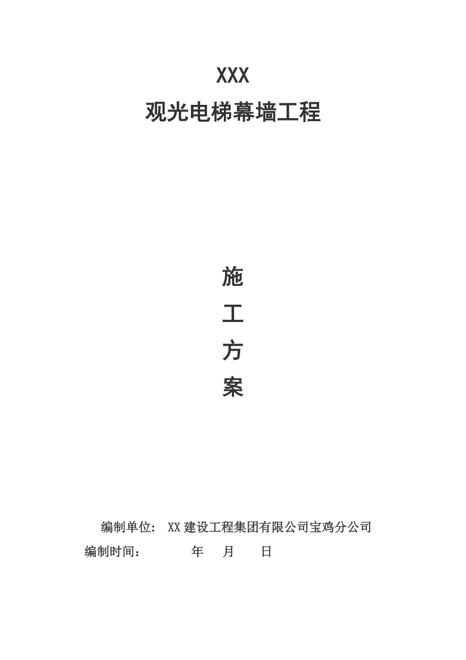 观光电梯幕墙关键工程综合施工专题方案_第1页