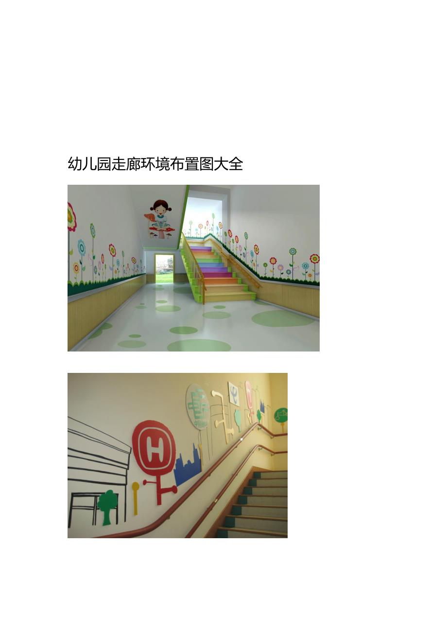 幼儿园走廊环境布置图大全_第1页