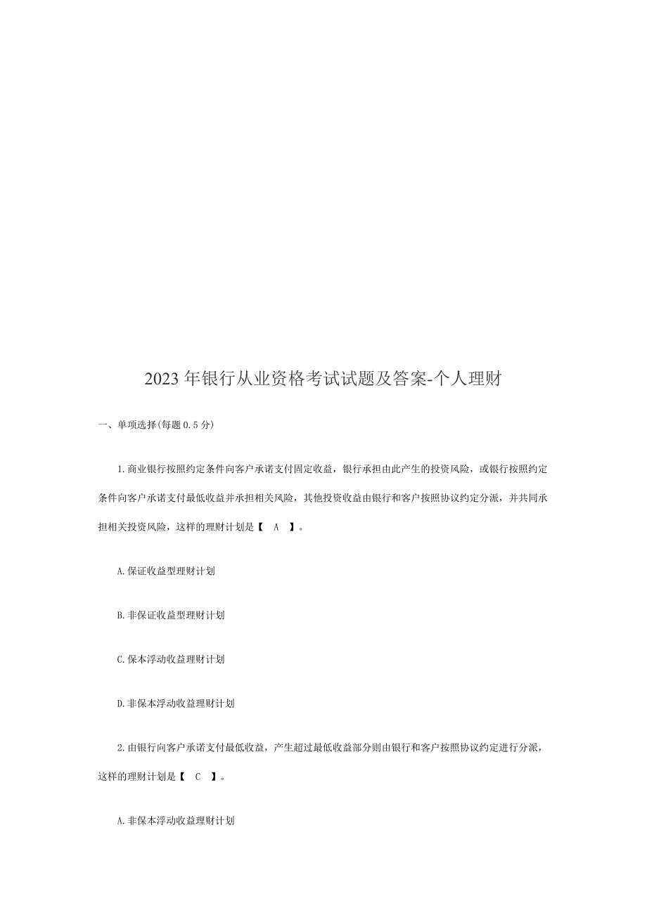 2023年银行从业资格考试试题之个人理财_第1页