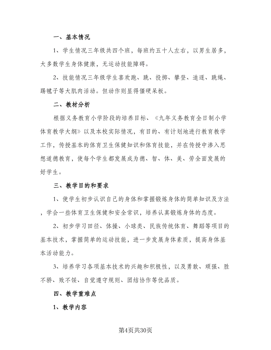 2023-2024三年级安全教育教学计划样本（9篇）.doc_第4页