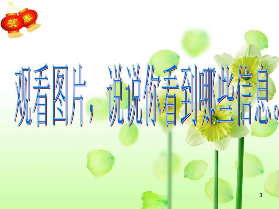 习作我的寒假趣事ppt课件.ppt_第3页