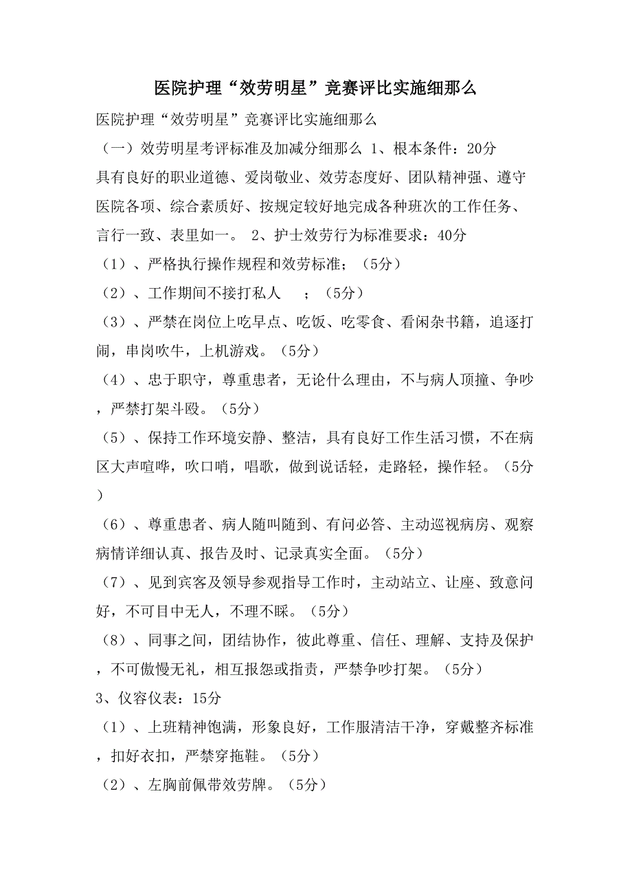 医院护理“服务明星”竞赛评比实施细则.doc_第1页