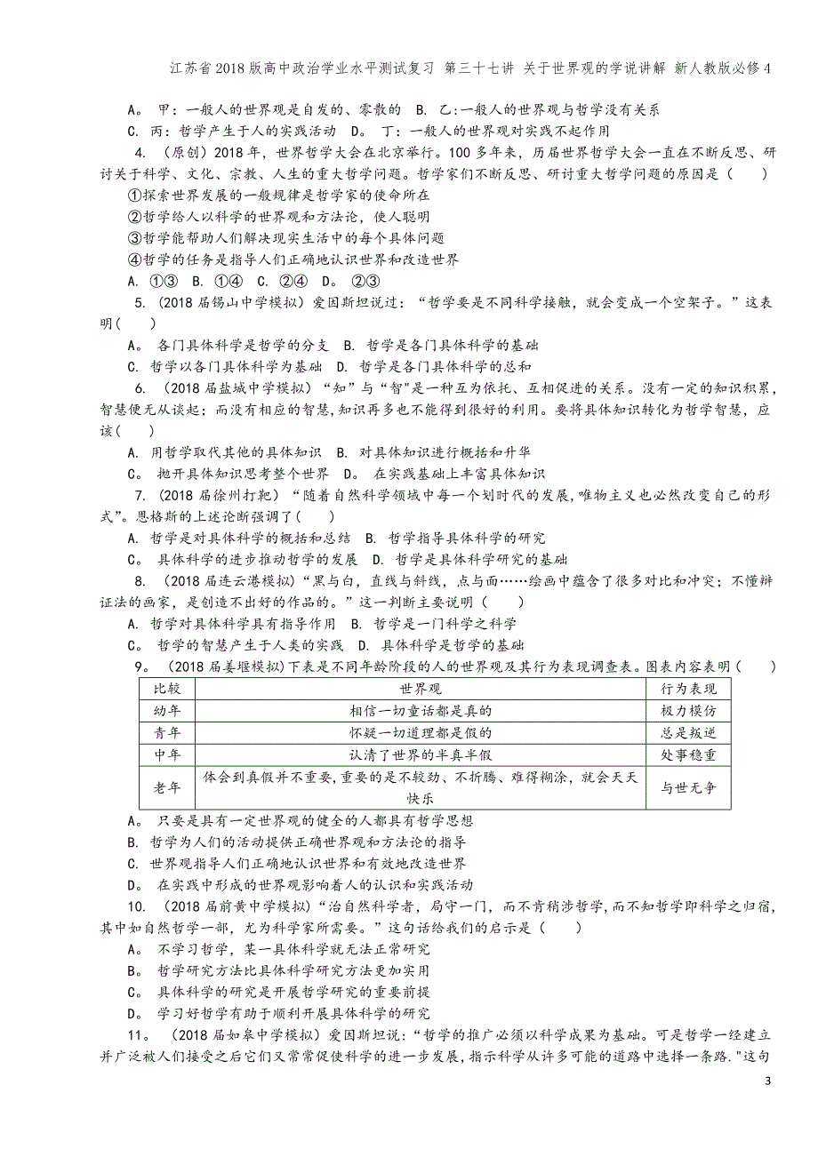 江苏省2018版高中学业水平测试复习-第三十七讲-关于世界观的学说讲解-新人教版必修4.doc_第3页