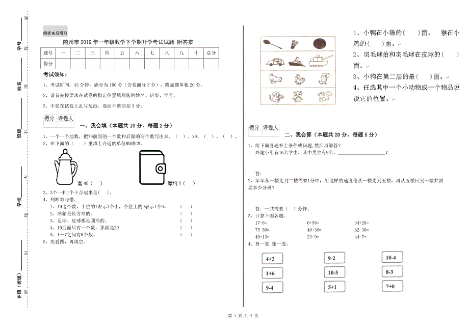 随州市2019年一年级数学下学期开学考试试题 附答案.doc_第1页