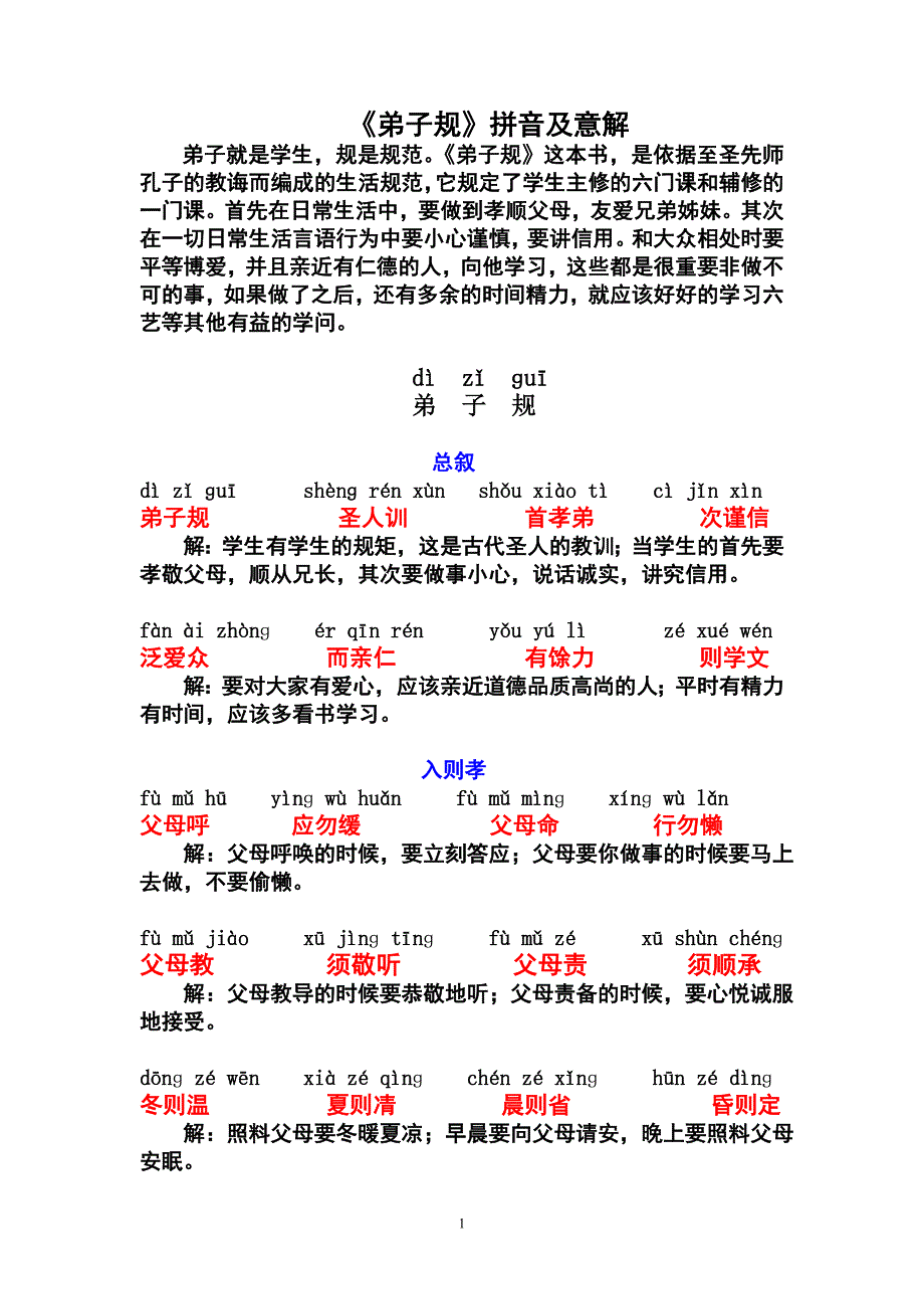 弟子规拼音及意解.doc_第1页