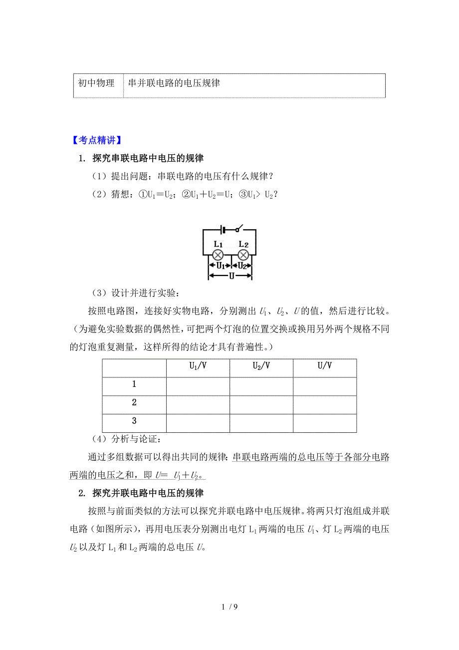 物理九年级上册知识讲义 16.2串、并联电路的电压规律-人教版_第1页