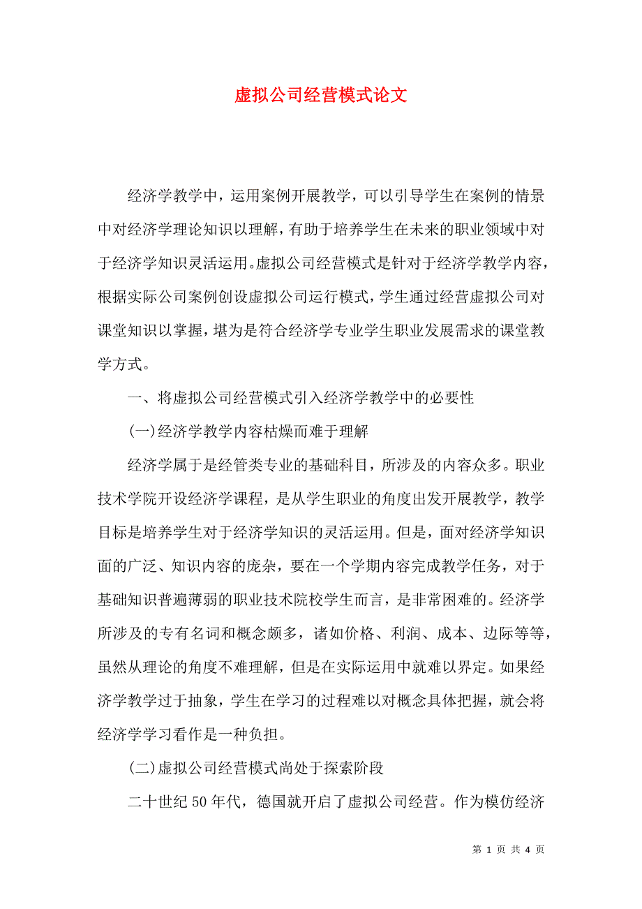 虚拟公司经营模式论文_第1页