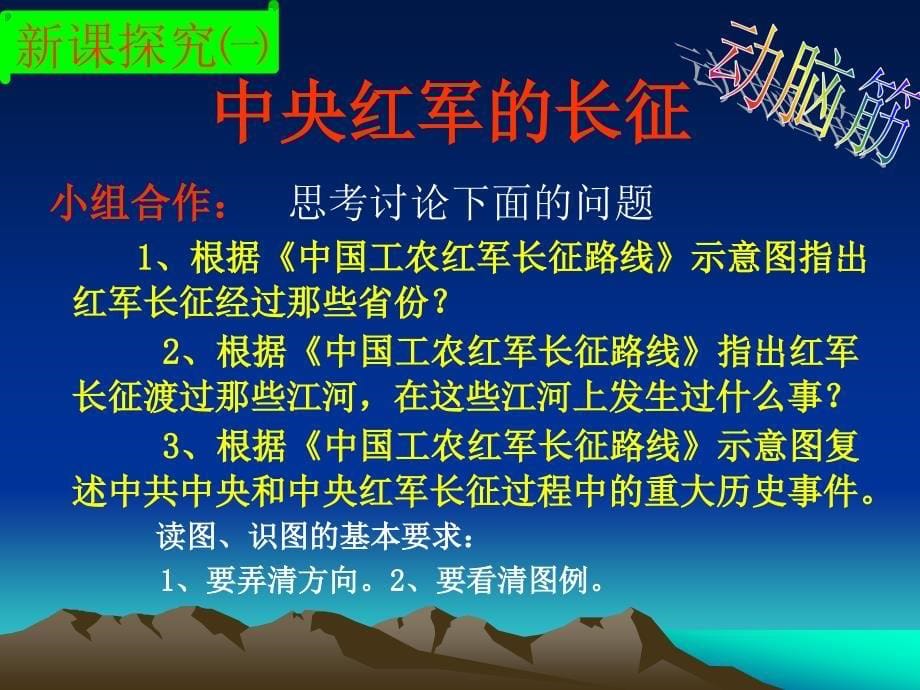 人教版历史八上红军不怕远征难课件4_第5页