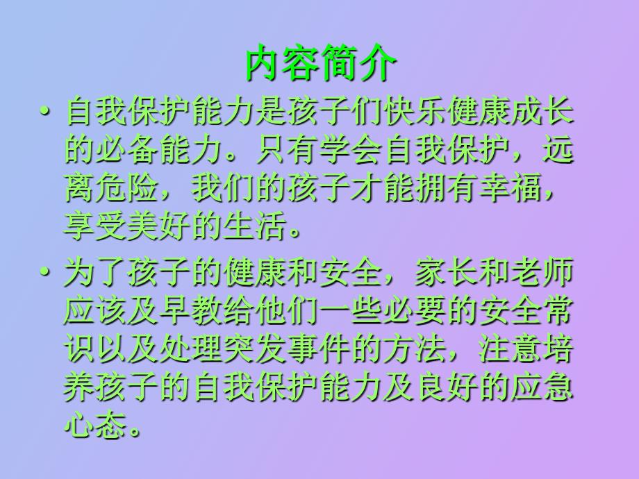 普及安全知识提高避险能力_第2页