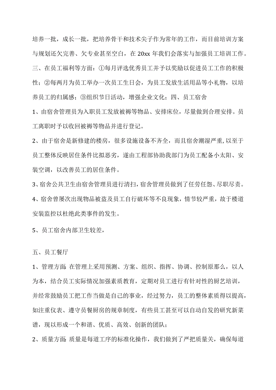 【酒店类】人力资源部工作总结与工作计划_第4页