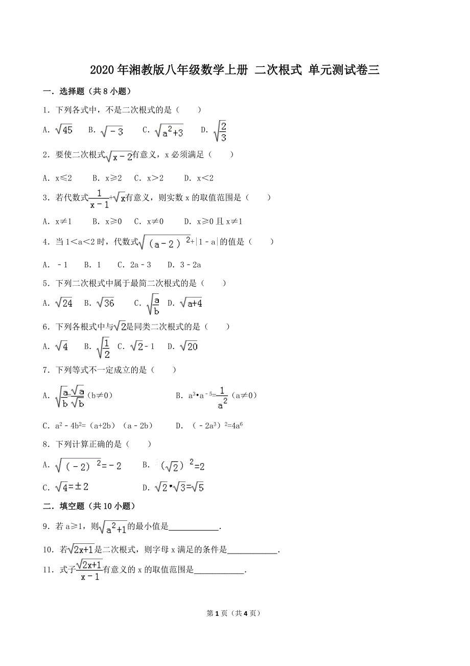 2020年湘教版八年级数学上册 二次根式 单元测试卷三（含答案）.doc_第1页