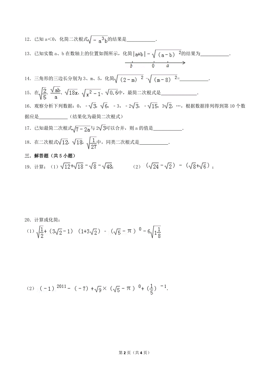 2020年湘教版八年级数学上册 二次根式 单元测试卷三（含答案）.doc_第2页