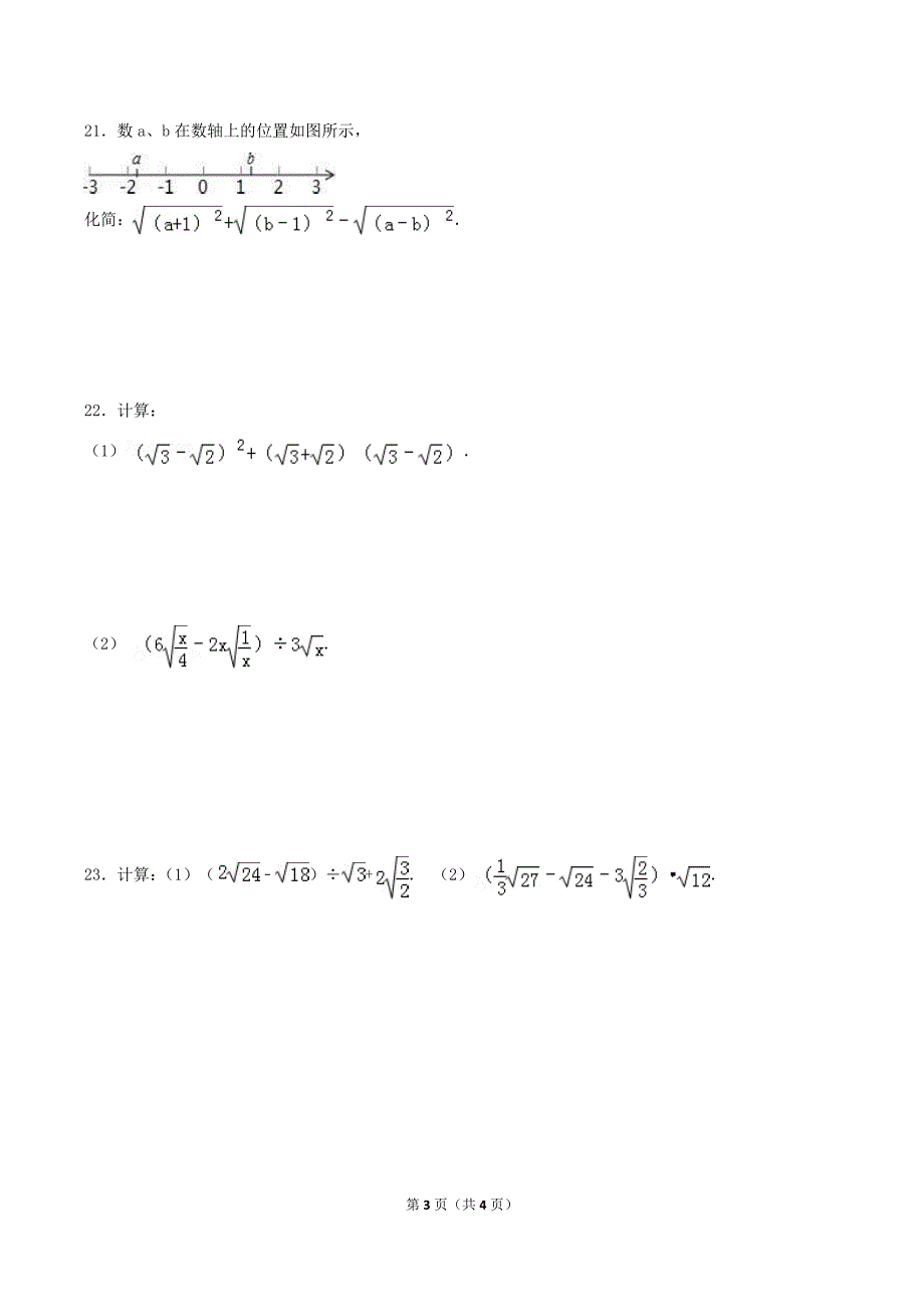 2020年湘教版八年级数学上册 二次根式 单元测试卷三（含答案）.doc_第3页