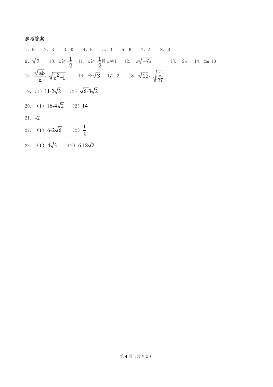 2020年湘教版八年级数学上册 二次根式 单元测试卷三（含答案）.doc_第4页