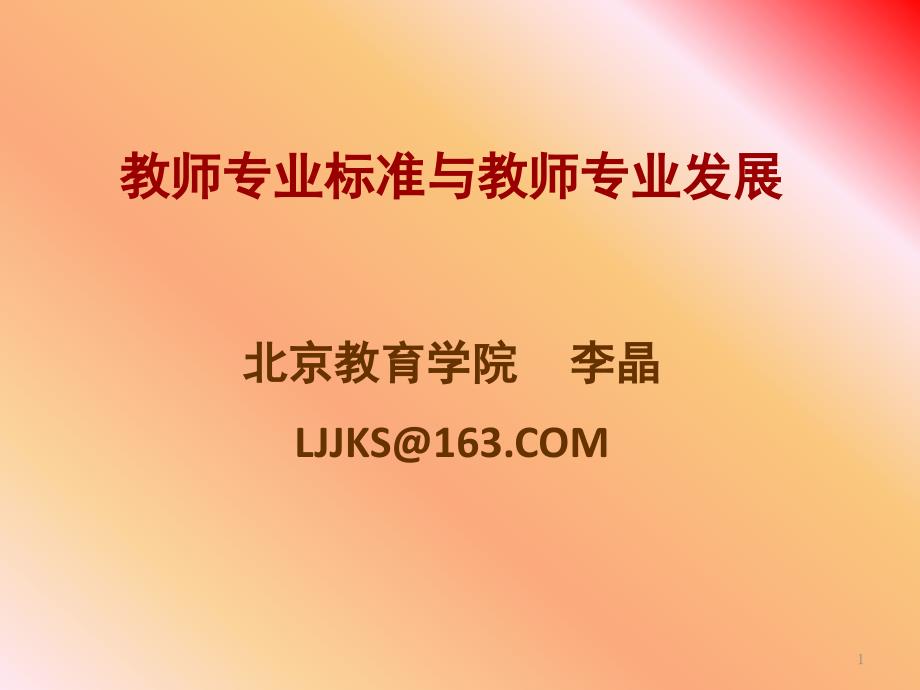 教师专业标准与教师专业发展课堂PPT_第1页