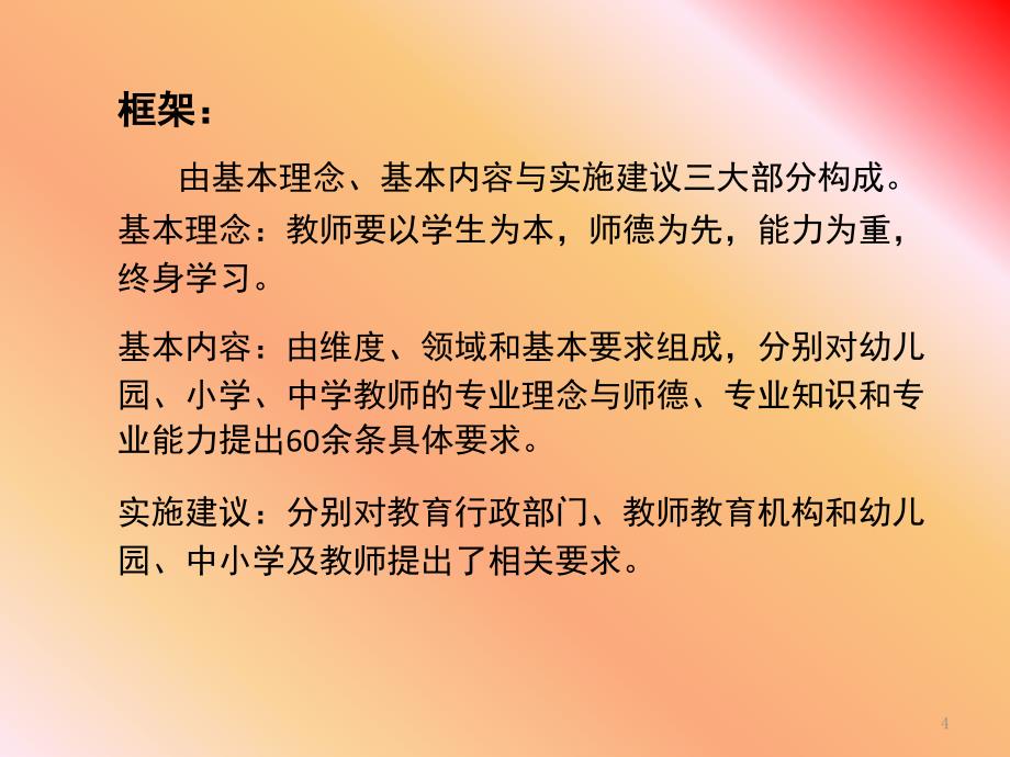 教师专业标准与教师专业发展课堂PPT_第4页