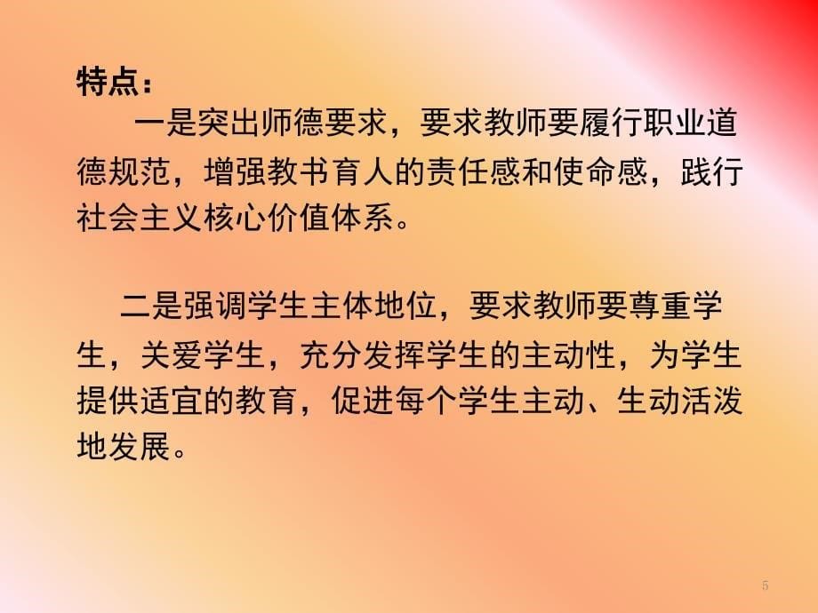 教师专业标准与教师专业发展课堂PPT_第5页