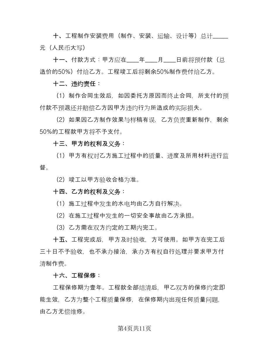 公司户外广告牌制作协议官方版（四篇）.doc_第4页