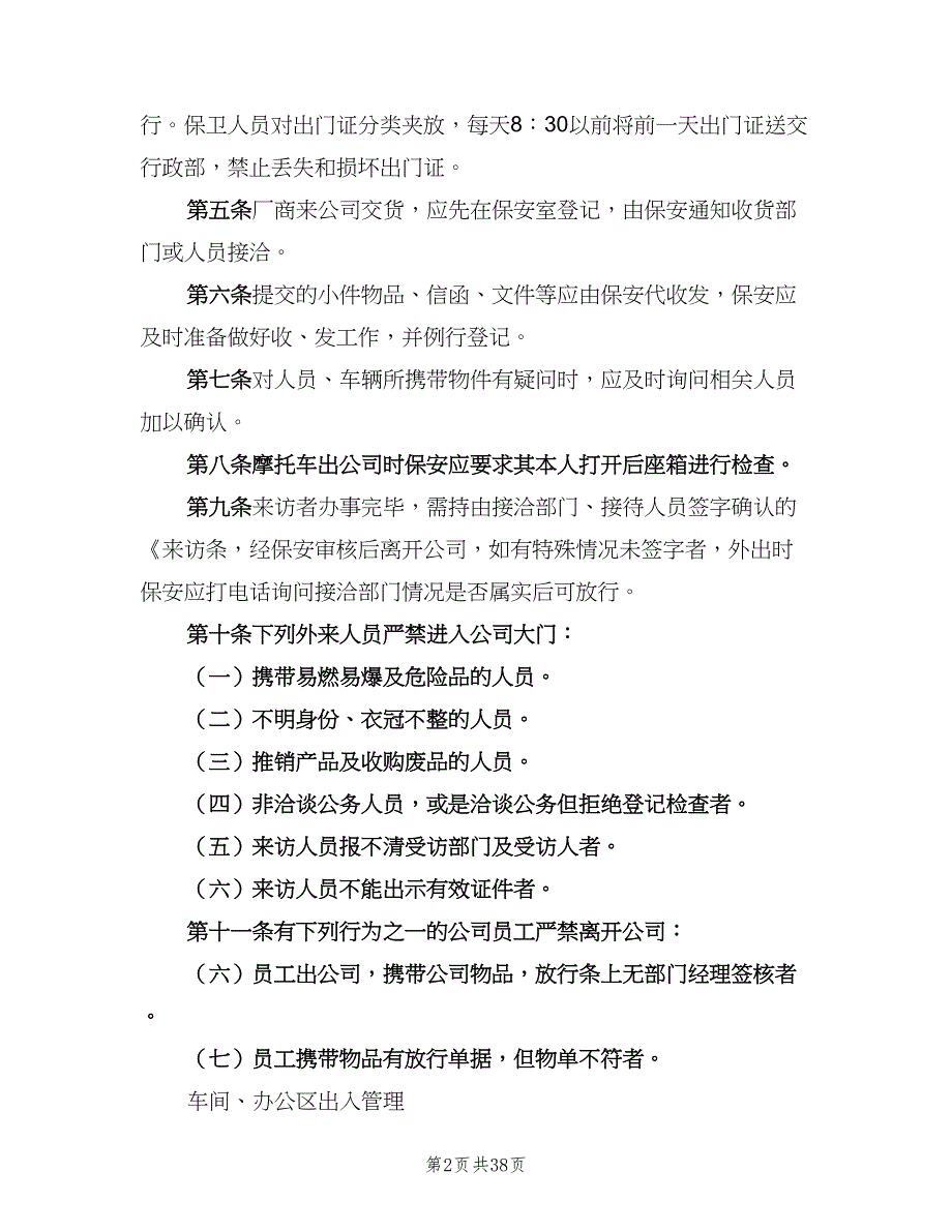 公司门禁管理制度模板（10篇）_第2页