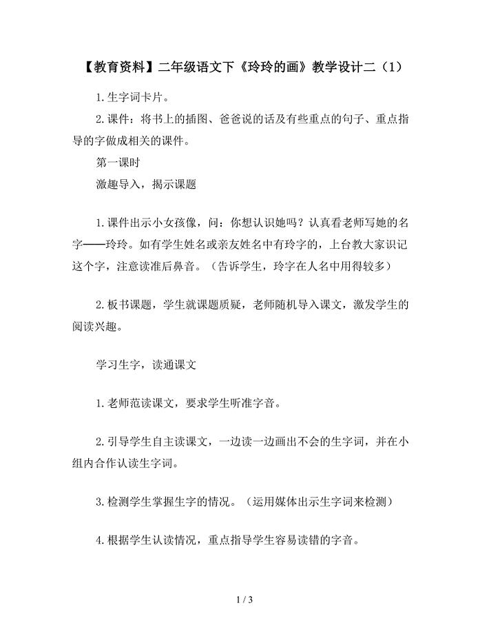 【教育资料】二年级语文下《玲玲的画》教学设计二(1).doc