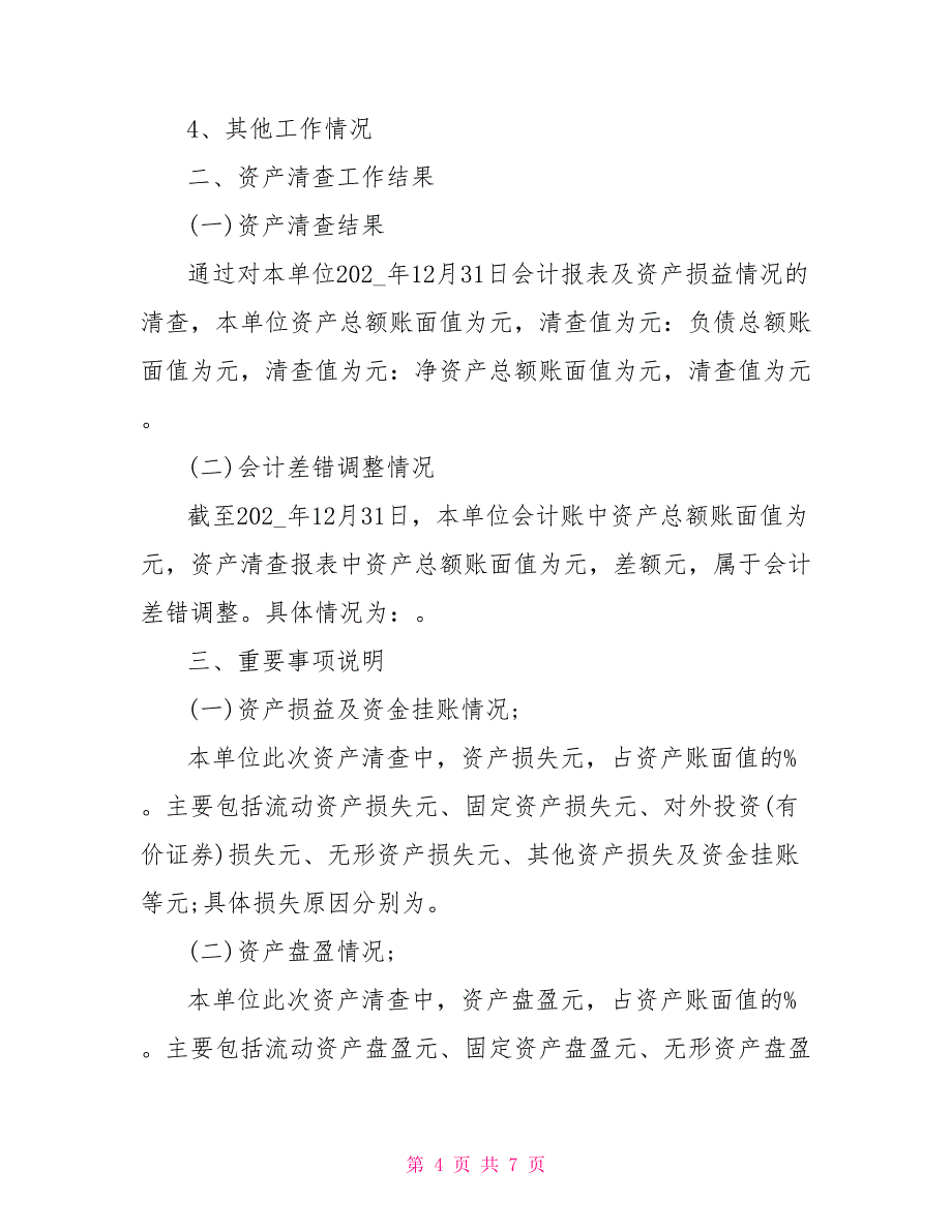 2021行政单位资产清查的工作报告_第4页